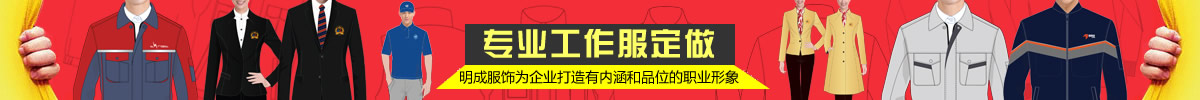 河南明成服飾為企業打造有內涵和品牌的職業形象！